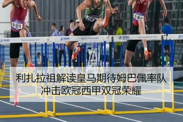 利扎拉祖解读皇马期待姆巴佩率队冲击欧冠西甲双冠荣耀 - MKSPORTS