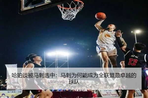 哈珀谈被马刺选中：马刺为何能成为全联盟最卓越的球队 | MKSPORTS